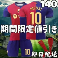 サッカー ユニフォーム バルセロナ バルサ 子供 キッズ メッシ 140cm新品