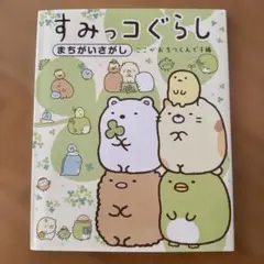 すみっコぐらし　まちがいさがし　ここがおちつくんです編