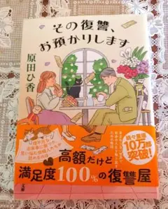 その復讐、お預かりします