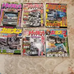 トラックキング 3冊とカミオン3冊　まとめ売り