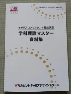 キャリアコンサルタント養成講座　学科理論マスター 資料集　2025年　リカレント