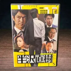 2025年最新】半沢直樹 dvdの人気アイテム - メルカリ