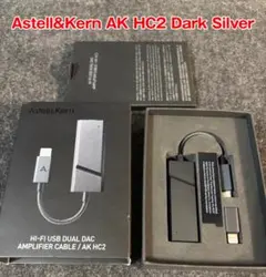 新同中古美品 Astell&Kern AK HC2 4.4mm USB-DAC