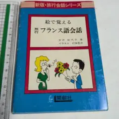 旅行フランス語会話 新版　1977年発行中古