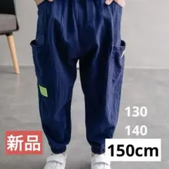 【150cm 】キッズパンツ　ネイビー　カーゴパンツ　カジュアル