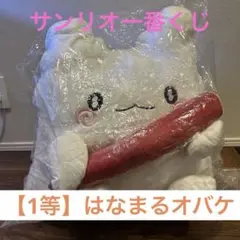 【即日発送】サンリオ一番くじ　はなまるオバケぬいぐるみ
