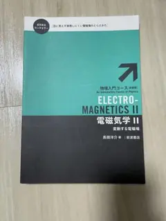 電磁気学Ⅱ 長岡洋介　岩波書店