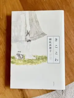 きことわ 朝咲真理子