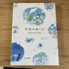 午后のあくび