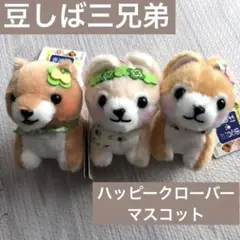 【新品未使用】豆しば　三兄弟　ハッピークローバー　3体