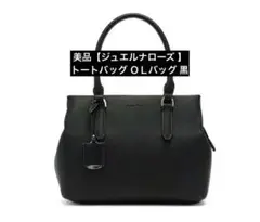 《即発送》極美品【ジュエルナローズ 】トートバッグ ＯＬバッグ 黒　レディース