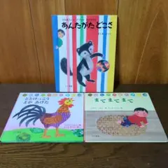 わらべうたえほん　3冊セット「ととけっこうよがあけた」他