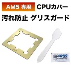 【新品】AM5専用 CPUカバー 汚れ防止 グリスガード