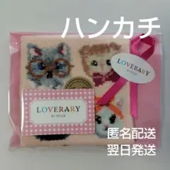 【新品・未開封】ラブラリープリティーキャッツ ハンカチ フェイラー《匿名配送》