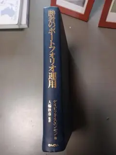 勝者のポートフォリオ運用