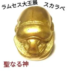 話題沸騰！☆レア商品 ☆聖なる神 “ 金のスカラベ ” ラムセス大王展 置物
