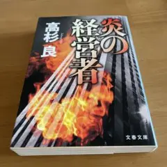 炎の経営者 高杉良