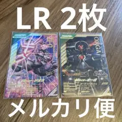 ガンバレジェンズ　LR 2枚　⑤