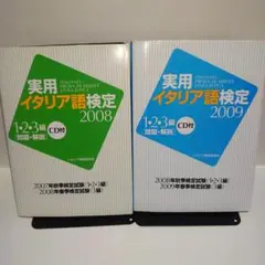 実用イタリア語検定 1・2・3級 2008 & 2009 2冊セット CD付き