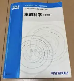 2025年最新】kals 生命科学 要項集の人気アイテム - メルカリ