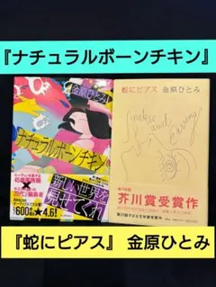 【２冊セット】『ナチュラルボーンチキン』『蛇にピアス』 金原ひとみ