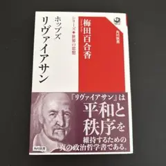 リヴァイアサン 梅田百合香 KADOKAWA
