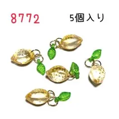 8772 立体のレモンチャーム　5個入り　檸檬　果物　フルーツ