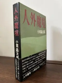 人外魔境　小栗蟲太郎　桃源社 　昭和43年初版発行 帯付
