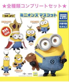 全種類セット ミニオンズ マスコット