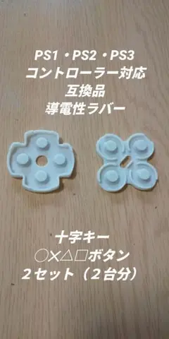 PS1/2/3コントローラー対応　導電性ラバー十字キー・◯✕△□ボタン×２セット