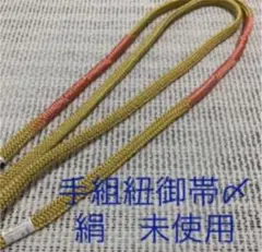 最終底値大幅お値下げ❣️光沢のある手組紐 帯〆 ラベル有り 未使用