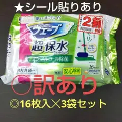 ㊳ウェーブ超保水ウェットシート◎16枚入☓3袋◎
