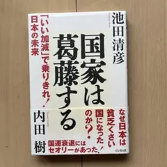 国家は葛藤する