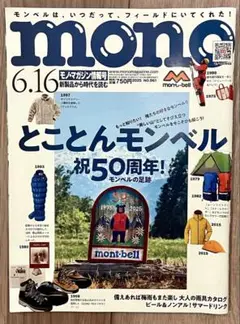 mono モノ・マガジン6月16日情報号 50周年！とことんモンベルNO.961