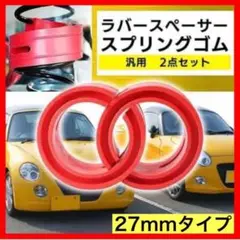 ラバースペーサー スプリングゴム 衝撃吸収 車高調整 130