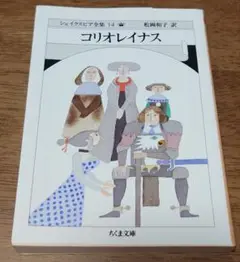 シェイクスピア全集 14 (コリオレイナス)