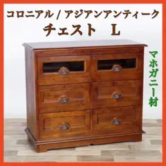 ① 新品 アジアン アンティーク風 チェスト L マホガニー コロニアル 収納