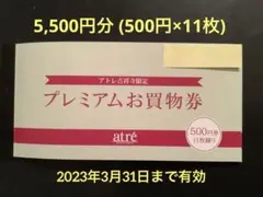 アトレ 吉祥寺 atre お買い物券 5,500円分 500円×11枚