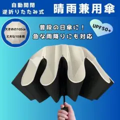 【晴雨兼用】折りたたみ日傘 ワンタッチ開閉　逆折り式　頑丈　コンパクト