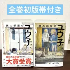 僕の部屋のユウ子さん　1〜2巻　全巻セット　初版帯付き