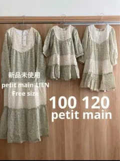 プティマイン　リアン　親子お揃い　ワンピース3点 フリー新品 100 120