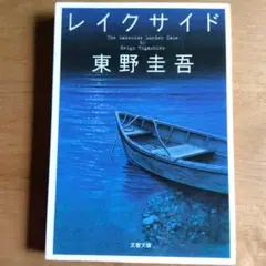 レイクサイドのサムネイル