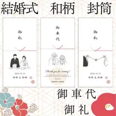 和風　御車代　御礼　封筒　結婚式　オーダー　ペーパーアイテム　ウェディング　和柄