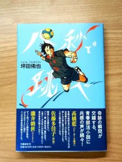 【夏価】八秒で跳べ