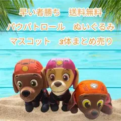 早い者勝ちパウパトロール ぬいぐるみ 3体セット 送料無料