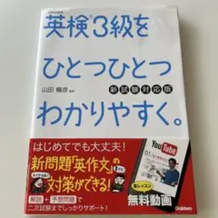 英検3級をひとつひとつわかりやすく。(新試験対応版) リスニングCDつき