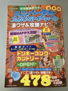 USJ 2025年版　ユニバーサル・スタジオ・ジャパン凄ワザ&攻略ナビ！　ユニバ