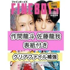 ACEes 作間龍斗　佐藤龍我　切り抜き　FINEBOYS 9月号