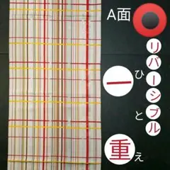 3084 【一重(ひとえ)の帯】【リバーシブル】