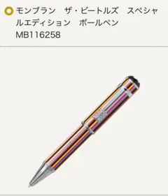 ほぼ新品　モンブラン ビートルズ　スペシャルエディション ボールペン 付属品付 MONTBLANC モンブラン ボールペン スペシャルエディション